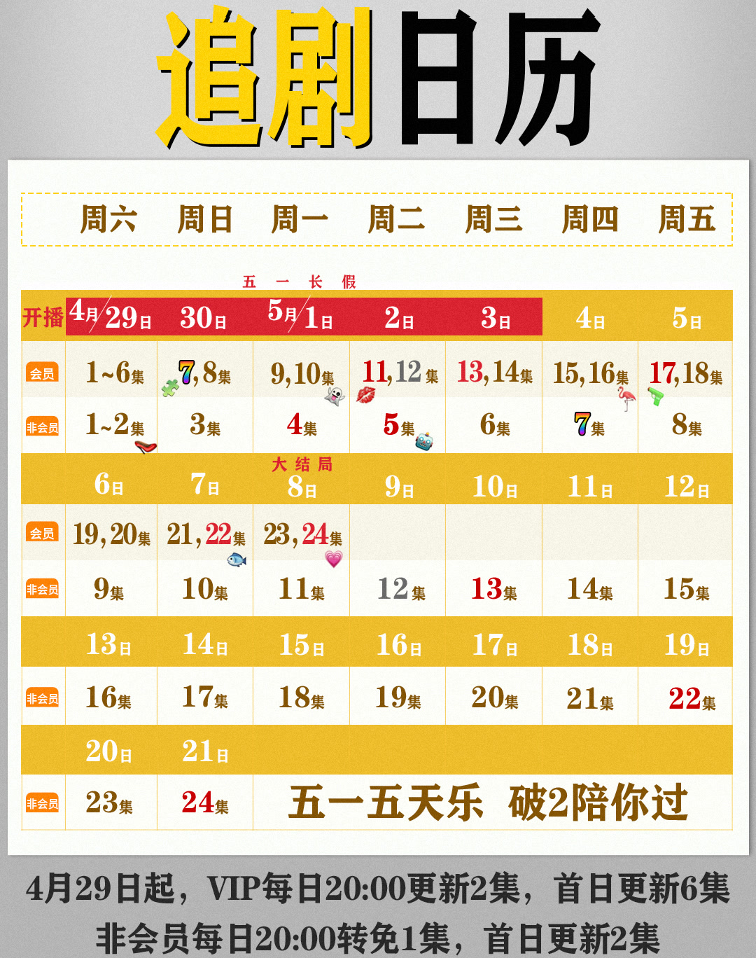 破事精英2追劇日曆/更新時間