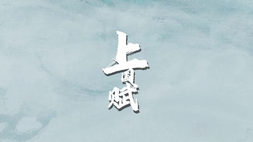 上國賦第23集