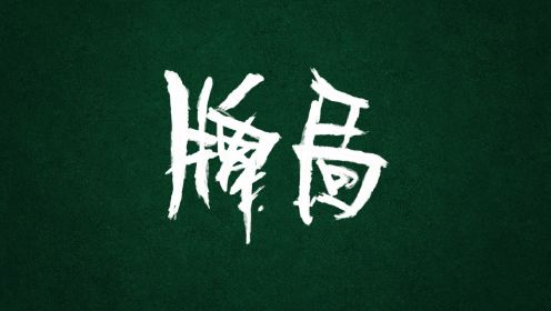 牌局第20集