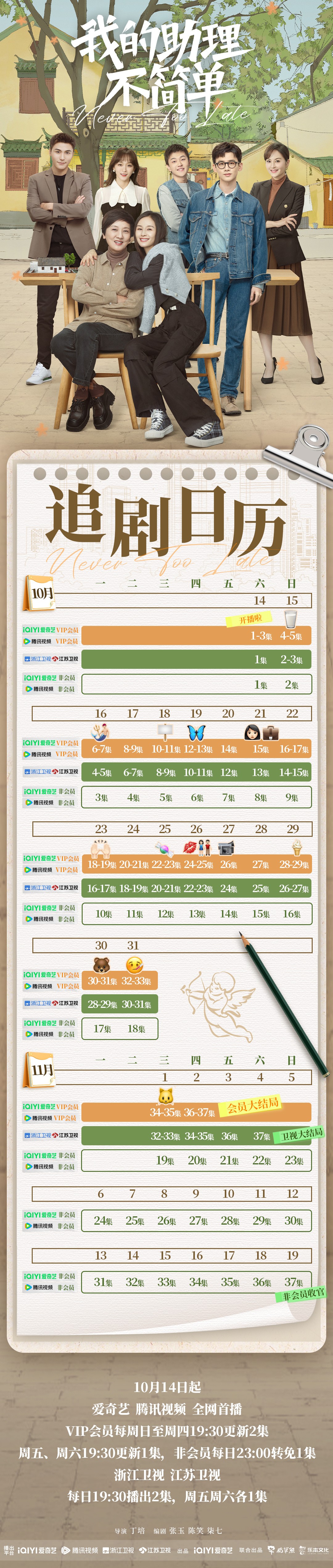 我的助理不簡單追劇日曆/更新時間