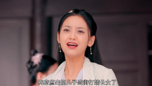 梅府有女初長成第1集