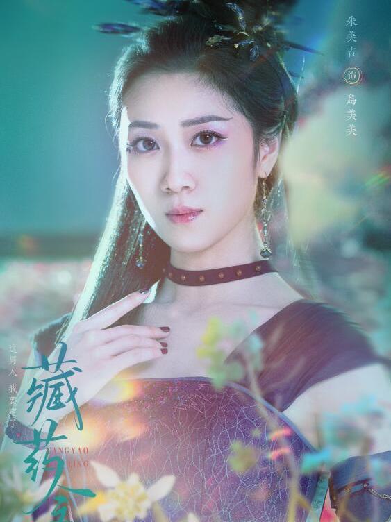 藏藥令-烏美美