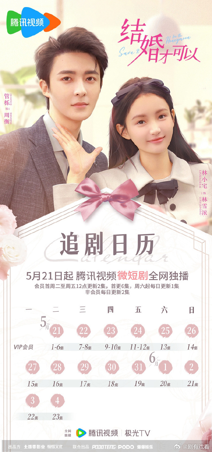 結婚才可以追劇日曆/更新時間