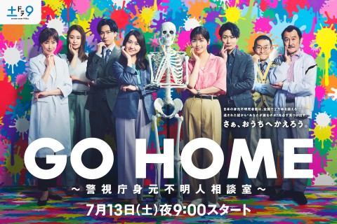 GO HOME〜警視廳身份不明者諮詢室〜