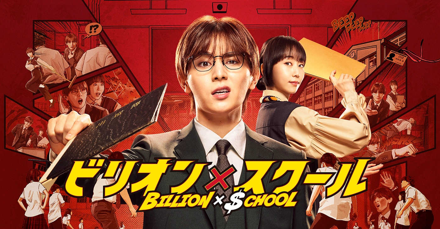 十億×學校 Billion x School