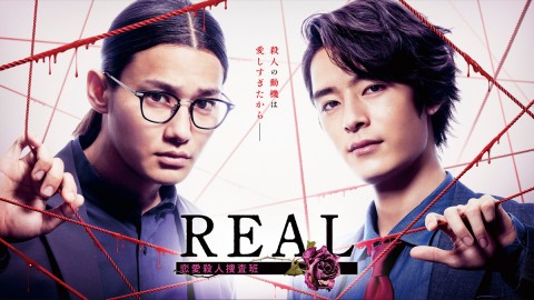 REAL 戀愛殺人搜查班