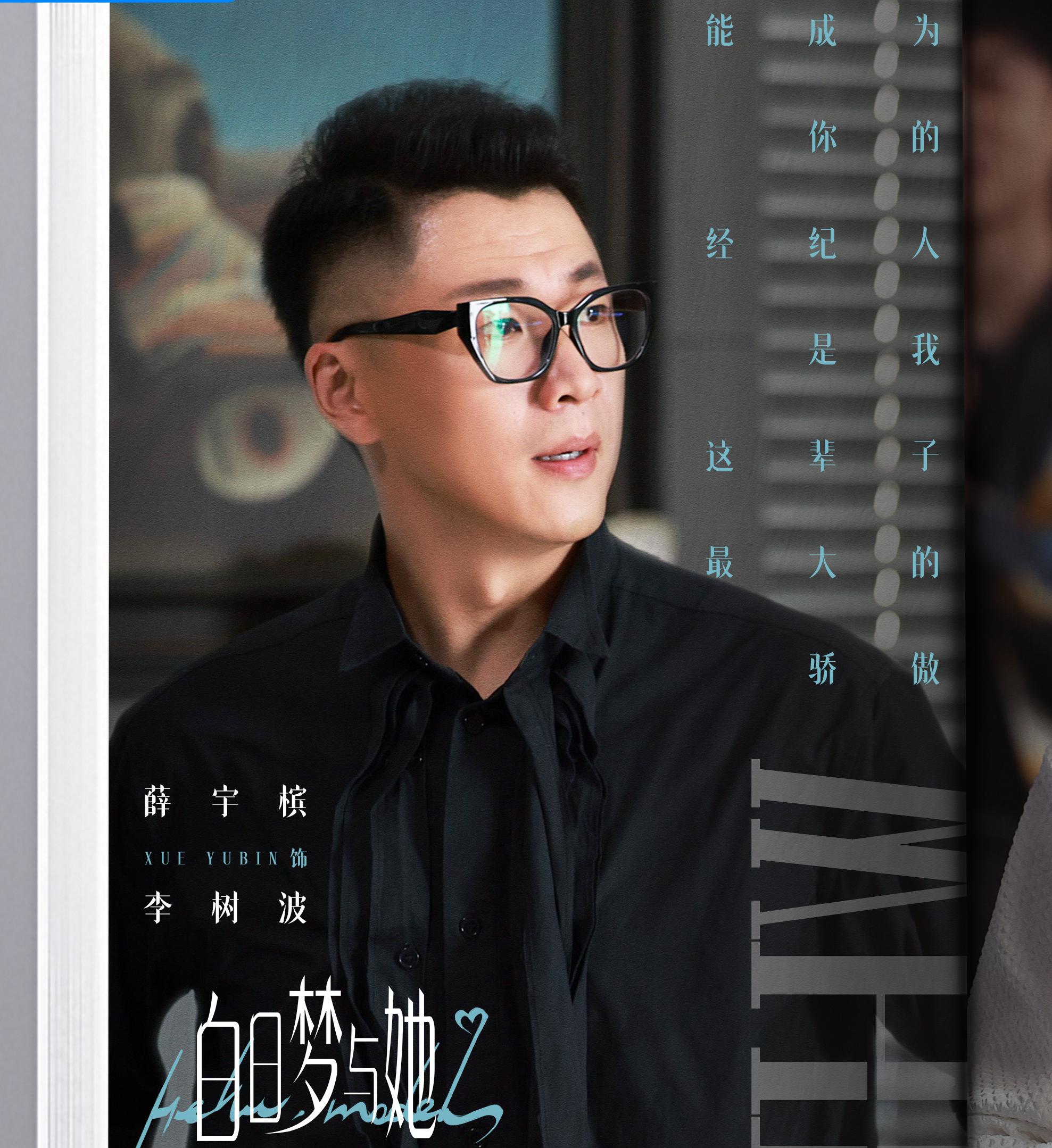 白日夢與她-李樹波