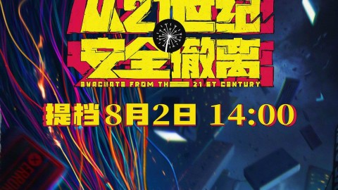 從21世紀安全撤離