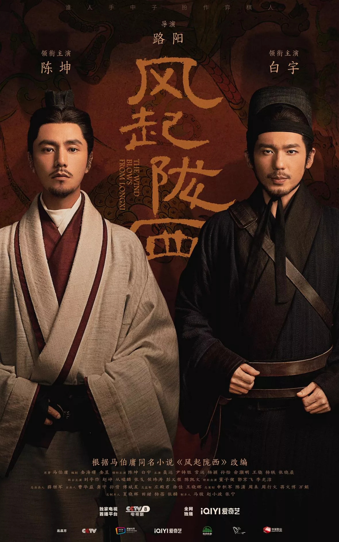 風起隴西（ふうきろうせい）－SPY of Three Kingdoms－ポスター