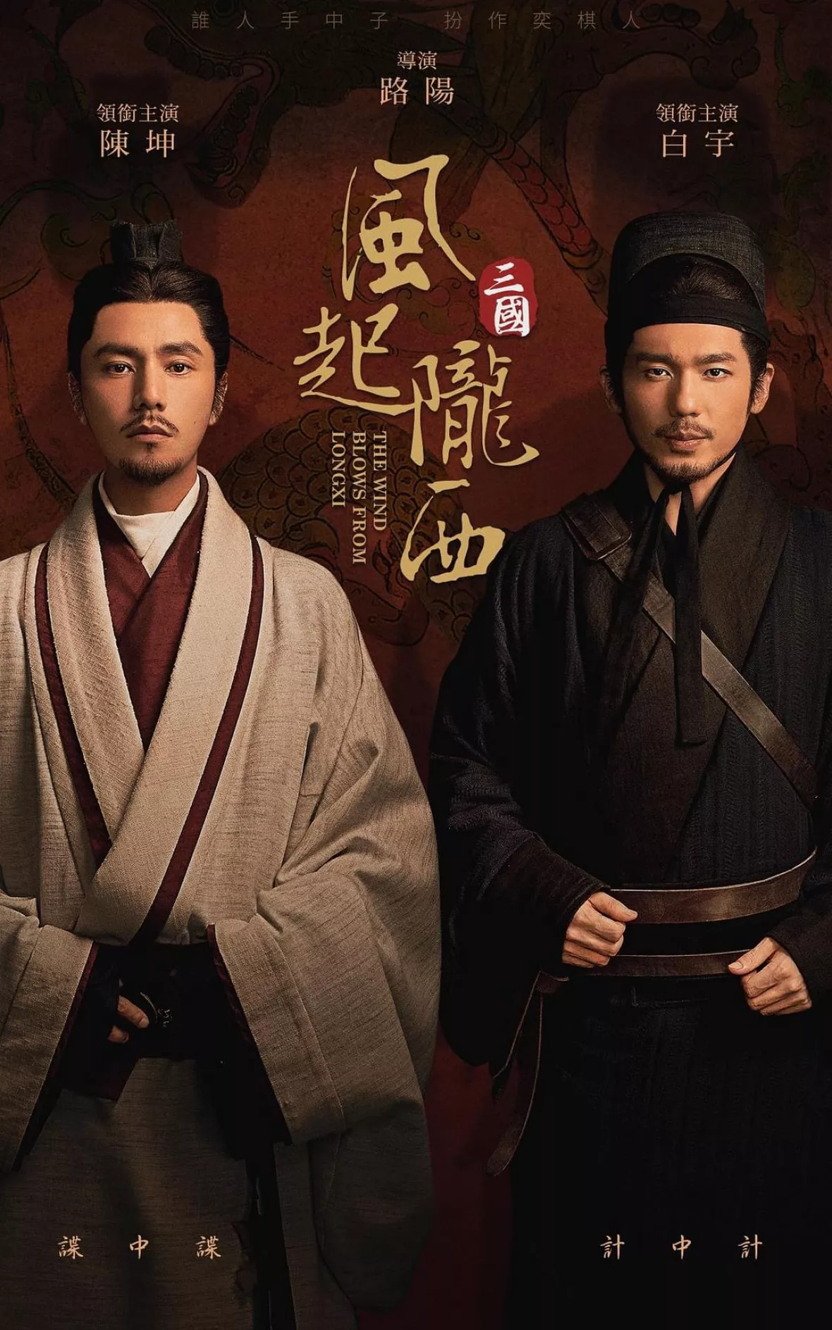 風起隴西（ふうきろうせい）－SPY of Three Kingdoms－ポスター