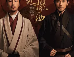 風起隴西（ふうきろうせい）－SPY of Three Kingdoms－ポスター