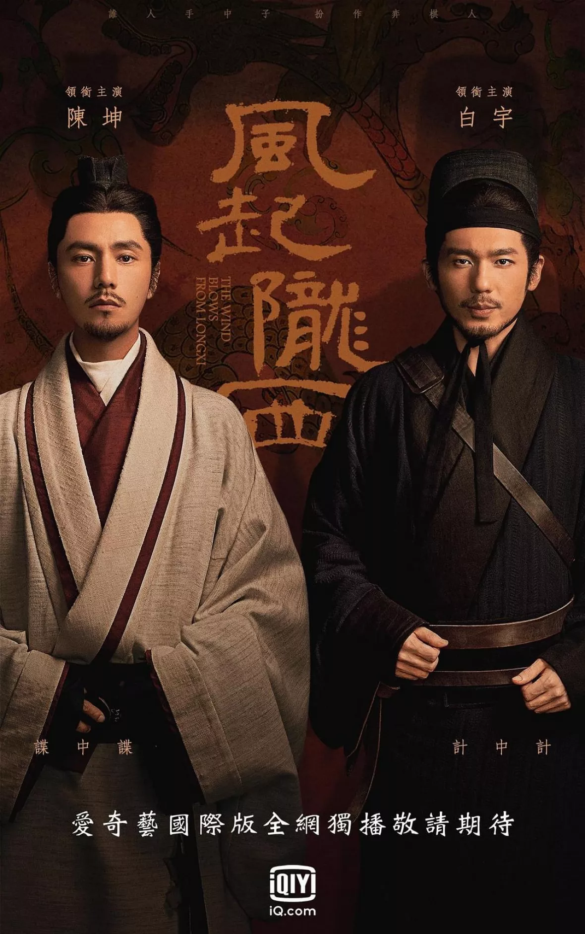 風起隴西（ふうきろうせい）－SPY of Three Kingdoms－ポスター