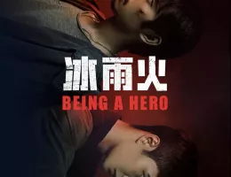 冰雨火（ひょううか）～BEING A HERO～ポスター