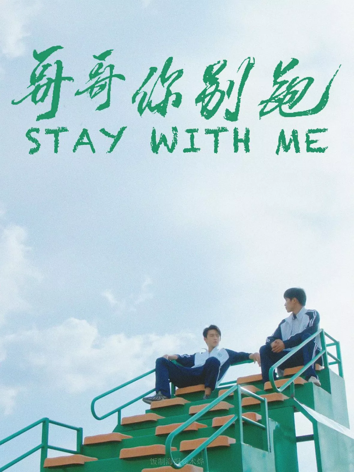 ハイロイン ～Stay With Me～ポスター