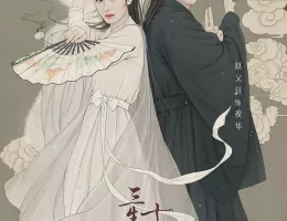 永遠の桃花～三生三世～ポスター