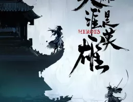 江湖英雄伝～HEROES～ポスター