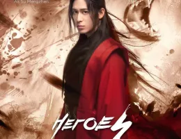 江湖英雄伝～HEROES～ポスター