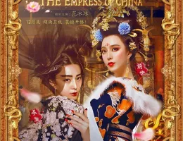 武則天-The Empress-ポスター