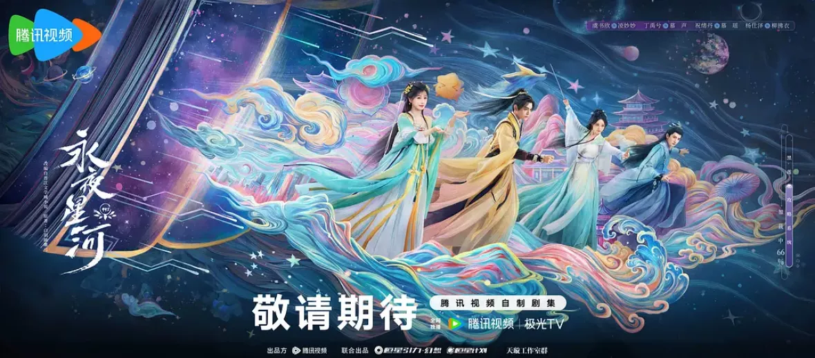 永夜星河ポスター