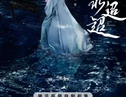 流水舞花～遥かなる月落城～ポスター